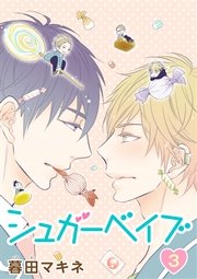 花丸漫画 シュガーベイブ 3巻 無料試し読みなら漫画 マンガ 電子書籍のコミックシーモア 花丸漫画 シュガーベイブ 3巻 無料試し読みなら漫画 マンガ 電子書籍のコミックシーモア