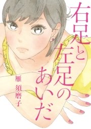 右足と左足のあいだ 1巻 最新刊 ｆｅｅｌ ｙｏｕｎｇ Feel Comics 雁須磨子 無料試し読みなら漫画 マンガ 電子書籍のコミックシーモア