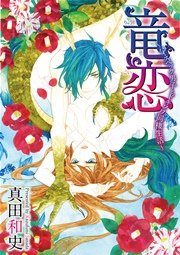 竜恋 ハイスペック男子とドキソワ同棲生活 1巻 最新刊 無料試し読みなら漫画 マンガ 電子書籍のコミックシーモア