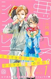 悪役シンデレラ 1巻 最新刊 無料試し読みなら漫画 マンガ 電子書籍のコミックシーモア