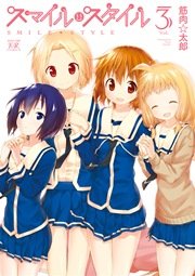 スマイル スタイル 3巻 最新刊 無料試し読みなら漫画 マンガ 電子書籍のコミックシーモア スマイル スタイル 3巻 最新刊 無料試し読みなら漫画 マンガ 電子書籍のコミックシーモア