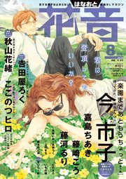 花音 19年8月号 花音 花音編集部 無料試し読みなら漫画 マンガ 電子書籍のコミックシーモア
