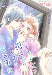 アラサー女子 指先からハジまる 事情 2巻 スキして 桃色日記 ふじや奈央 無料試し読みなら漫画 マンガ 電子書籍のコミックシーモア