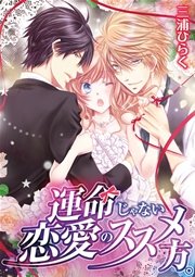 運命じゃない恋愛のススメ方 1巻 最新刊 無料試し読みなら漫画 マンガ 電子書籍のコミックシーモア 運命じゃない恋愛のススメ方 1巻 最新刊 無料試し読みなら漫画 マンガ 電子書籍のコミックシーモア
