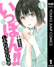 いっぽん しあわせの日本酒 1巻 無料試し読みなら漫画 マンガ 電子書籍のコミックシーモア いっぽん しあわせの日本酒 1巻 無料試し読みなら漫画 マンガ 電子書籍のコミックシーモア