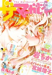 ザ マーガレット 16年8月号 ザ マーガレット ザ マーガレット電子版編集部 無料試し読みなら漫画 マンガ 電子書籍のコミックシーモア ザ マーガレット 16年8月号 ザ マーガレット ザ マーガレット電子版編集部 無料試し読みなら漫画 マンガ 電子書籍のコミックシーモア