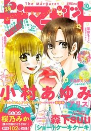 ザ マーガレット 2016年10月号｜無料漫画（マンガ）ならコミック