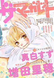 ザ マーガレット 電子版 Vol 6 ザ マーガレット ザ マーガレット電子版編集部 無料試し読み なら漫画 マンガ 電子書籍のコミックシーモア
