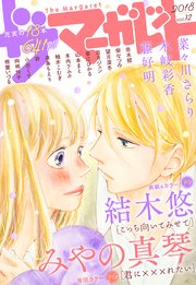 ザ マーガレット 電子版 Vol 12 ザ マーガレット ザ マーガレット電子版編集部 無料試し読み なら漫画 マンガ 電子書籍のコミックシーモア