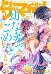 ザ マーガレット 電子版 Vol 15 ザ マーガレット ザ マーガレット電子版編集部 無料試し読み なら漫画 マンガ 電子書籍のコミックシーモア ザ マーガレット 電子版 Vol 15 ザ マーガレット ザ マーガレット電子版編集部 無料試し読み なら漫画 マンガ 電子書籍のコミックシーモア