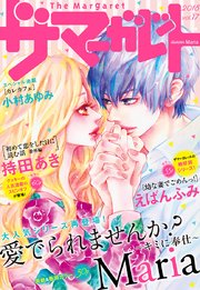 ザ マーガレット 電子版 Vol 17 ザ マーガレット ザ マーガレット電子版編集部 無料試し読みなら漫画 マンガ 電子書籍のコミックシーモア