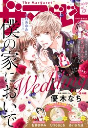 ザ マーガレット 電子版 Vol 19 ザ マーガレット ザ マーガレット電子版編集部 無料試し読み なら漫画 マンガ 電子書籍のコミックシーモア