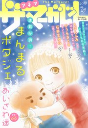 ザ マーガレット 電子版 Vol 23 無料試し読みなら漫画 マンガ 電子書籍のコミックシーモア