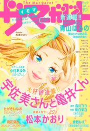 ザ マーガレット 電子版 Vol 30 ザ マーガレット ザ マーガレット電子版編集部 無料試し読み なら漫画 マンガ 電子書籍のコミックシーモア