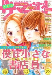 ザ マーガレット 電子版 Vol 34 無料試し読みなら漫画 マンガ 電子書籍のコミックシーモア