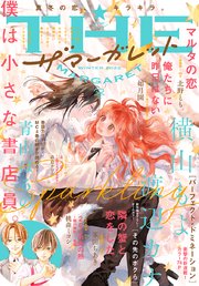 ザ マーガレット 22年冬号 最新刊 ザ マーガレット ザ マーガレット電子版編集部 無料試し読み なら漫画 マンガ 電子書籍のコミックシーモア