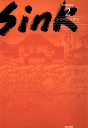 Sink 2巻 最新刊 無料試し読みなら漫画 マンガ 電子書籍のコミックシーモア Sink 2巻 最新刊 無料試し読みなら漫画 マンガ 電子書籍のコミックシーモア