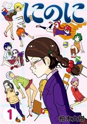にのに 1巻 無料試し読みなら漫画 マンガ 電子書籍のコミックシーモア