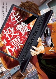 生贄投票 2巻 無料試し読みなら漫画 マンガ 電子書籍のコミックシーモア 生贄投票 2巻 無料試し読みなら漫画 マンガ 電子書籍のコミックシーモア