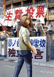生贄投票 7巻 最新刊 Eヤングマガジン 江戸川エドガワ 葛西竜哉 無料試し読みなら漫画 マンガ 電子書籍のコミックシーモア