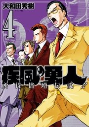 疾風の勇人 4巻 無料試し読みなら漫画 マンガ 電子書籍のコミックシーモア