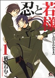 忍と若様 1｜無料漫画（マンガ）ならコミックシーモア｜楢崎ねねこ