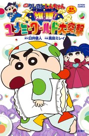 映画クレヨンしんちゃん 爆睡 ユメミーワールド大突撃 1巻 最新刊 無料試し読みなら漫画 マンガ 電子書籍のコミックシーモア