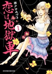 恋は地獄車 1巻 無料試し読みなら漫画 マンガ 電子書籍のコミックシーモア 恋は地獄車 1巻 無料試し読みなら漫画 マンガ 電子書籍のコミックシーモア