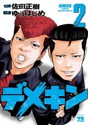 デメキン 漫画 無料