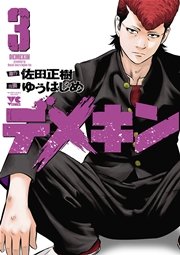 デメキン 3巻 無料試し読みなら漫画 マンガ 電子書籍のコミックシーモア