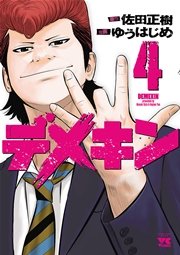 デメキン 4巻 無料試し読みなら漫画 マンガ 電子書籍のコミックシーモア