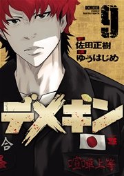 デメキン 9巻 ヤングチャンピオン ヤングチャンピオン コミックス ゆうはじめ 佐田正樹 無料試し読みなら漫画 マンガ 電子書籍のコミックシーモア