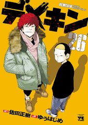 デメキン 26巻 ヤングチャンピオン ヤングチャンピオン コミックス ゆうはじめ 佐田正樹 無料試し読みなら漫画 マンガ 電子書籍のコミックシーモア デメキン 26巻 ヤングチャンピオン ヤングチャンピオン コミックス ゆうはじめ 佐田正樹 無料試し読みなら漫画 マンガ 電子書籍のコミックシーモア
