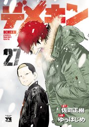 デメキン 27巻 ヤングチャンピオン ヤングチャンピオン コミックス ゆうはじめ 佐田正樹 無料試し読みなら漫画 マンガ 電子書籍のコミックシーモア デメキン 27巻 ヤングチャンピオン ヤングチャンピオン コミックス ゆうはじめ 佐田正樹 無料試し読みなら漫画 マンガ 電子書籍のコミックシーモア