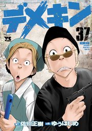 デメキン ゆうはじめ [1-32巻 コミックセット/未完結] 佐田正樹 デメキン 32 (32) (ヤングチャンピオンコミックス) | ゆうはじめ