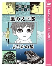 風の又三郎 よだかの星 1巻 最新刊 マーガレットコミックスdigital 宮沢賢治 原田梨花 無料試し読みなら漫画 マンガ 電子書籍のコミックシーモア 風の又三郎 よだかの星 1巻 最新刊 マーガレットコミックスdigital 宮沢賢治 原田梨花 無料試し読みなら漫画 マンガ 電子書籍のコミックシーモア