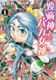 疫病神とバカ女神 1巻 無料試し読みなら漫画 マンガ 電子書籍のコミックシーモア 疫病神とバカ女神 1巻 無料試し読みなら漫画 マンガ 電子書籍のコミックシーモア