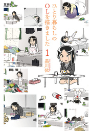 ひとり暮らしのolを描きました 1巻 無料試し読みなら漫画 マンガ 電子書籍のコミックシーモア ひとり暮らしのolを描きました 1巻 無料試し読みなら漫画 マンガ 電子書籍のコミックシーモア