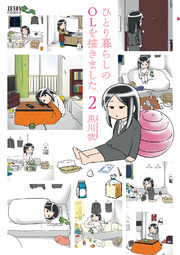 ひとり暮らしのolを描きました 2巻 Webコミックぜにょん ゼノンコミックス 黒川依 無料試し読みなら漫画 マンガ 電子書籍のコミックシーモア