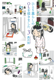 ひとり暮らしのolを描きました 3巻 Webコミックぜにょん ゼノンコミックス 黒川依 無料試し読みなら漫画 マンガ 電子書籍のコミックシーモア