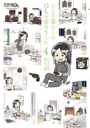 ひとり暮らしのolを描きました 4巻 無料試し読みなら漫画 マンガ 電子書籍のコミックシーモア ひとり暮らしのolを描きました 4巻 無料試し読みなら漫画 マンガ 電子書籍のコミックシーモア