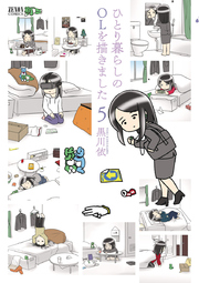 ひとり暮らしのolを描きました 5巻 Webコミックぜにょん ゼノンコミックス 黒川依 無料試し読みなら漫画 マンガ 電子書籍のコミックシーモア
