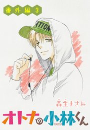 Anelala オトナの小林くん 番外編 3巻 最新刊 無料試し読みなら漫画 マンガ 電子書籍のコミックシーモア Anelala オトナの小林くん 番外編 3巻 最新刊 無料試し読みなら漫画 マンガ 電子書籍のコミックシーモア