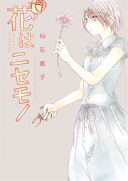 花はニセモノ 1巻 最新刊 楽園 仙石寛子 無料試し読みなら漫画 マンガ 電子書籍のコミックシーモア