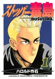 ストッパー毒島 1巻 無料試し読みなら漫画 マンガ 電子書籍のコミックシーモア