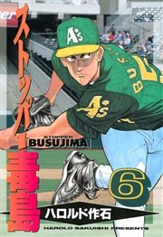 ストッパー毒島 6巻 ヤングマガジン ハロルド作石 無料試し読みなら漫画 マンガ 電子書籍のコミックシーモア