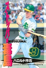 ストッパー毒島 9巻 ヤングマガジン ハロルド作石 無料試し読みなら漫画 マンガ 電子書籍のコミックシーモア