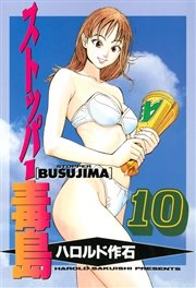 ストッパー毒島 10巻 ヤングマガジン ハロルド作石 無料試し読みなら漫画 マンガ 電子書籍のコミックシーモア