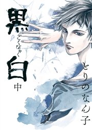 黒白 2巻 イブニング とりのなん子 無料試し読みなら漫画 マンガ 電子書籍のコミックシーモア