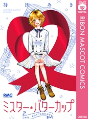 Amazon.co.jp: ミスター・バターカップ (りぼんマスコット